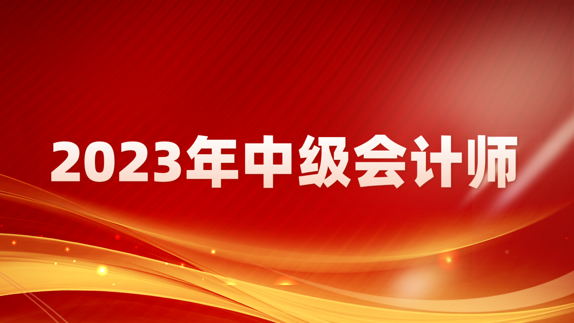 2023年中级会计师部分成绩展示