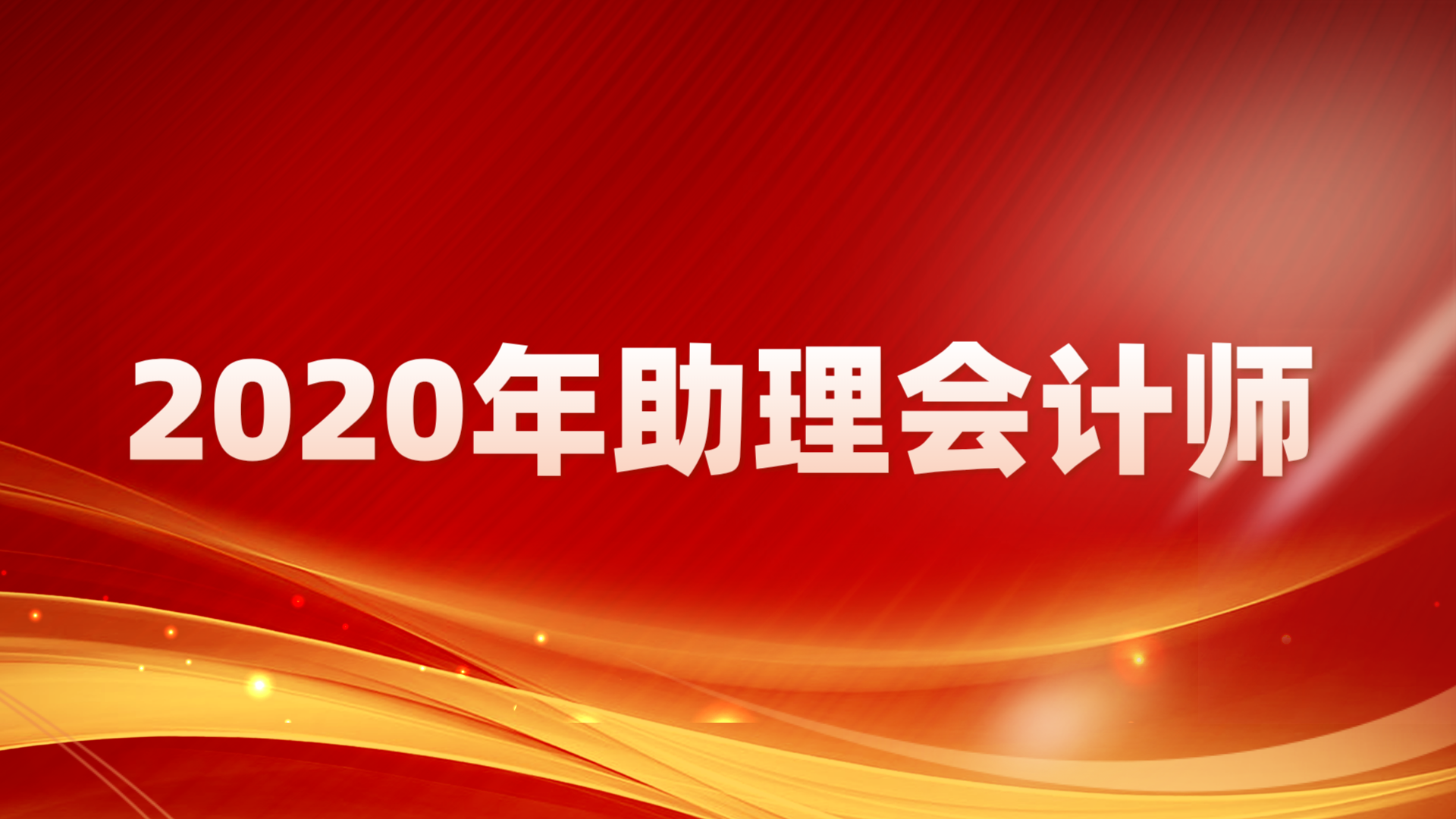 2020年助理会计师部分成绩展示