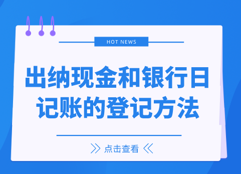 出纳现金和银行日记账的登记方法