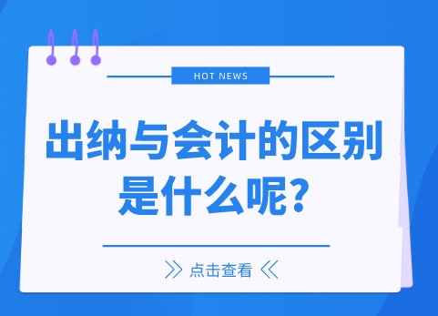 出纳与会计的区别是什么？