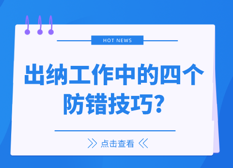 出纳工作中的四个防错技巧?