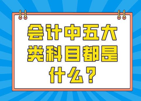 会计中五大类科目都是什么?