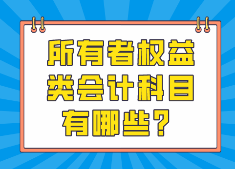 所有者权益类科目有哪些？