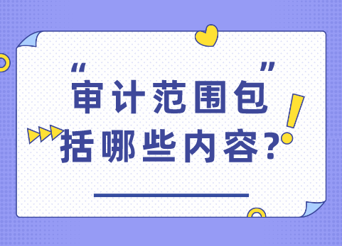 审计范围包括哪些内容?