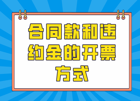 合同款和违约金的开票方式