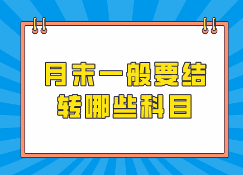 月末一般要结转哪些科目