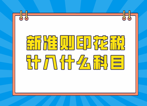 新准则印花税计入什么科目