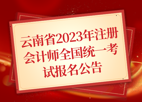 云南省2023年注册会计师全国统一考试报名公告