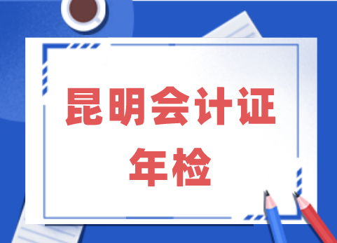 昆明会计证年检还需要吗？