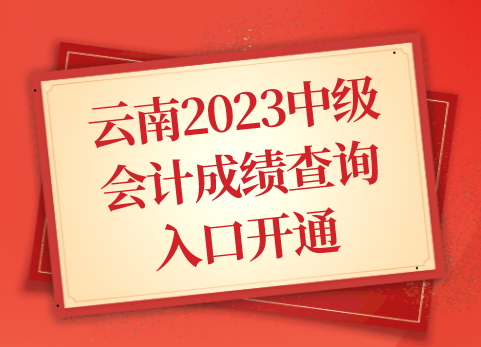 官宣：云南2023中级会计成绩查询入口开通