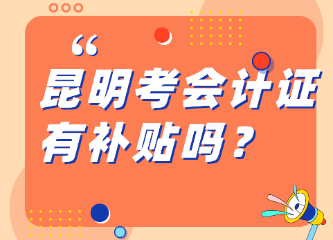 ​昆明考会计证有补贴吗？