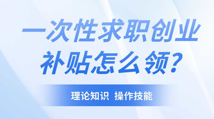 一次性求职创业补贴怎么领?