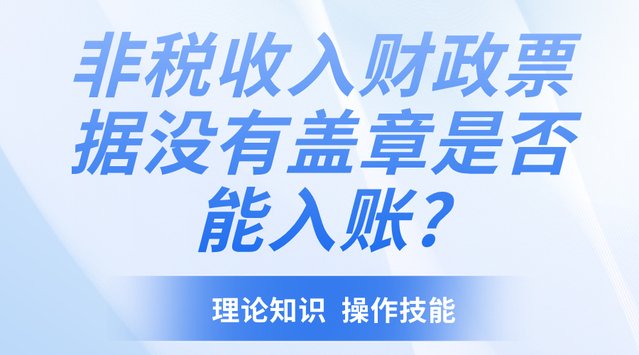 非税收入财政票据没有盖章是否能入账?​