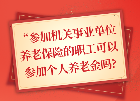 参加机关事业单位养老保险的职工可以参加个人养老金吗?