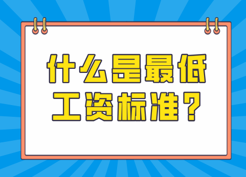 什么是最低工资标准?