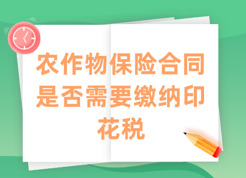 农作物保险合同是否需要缴纳印花税