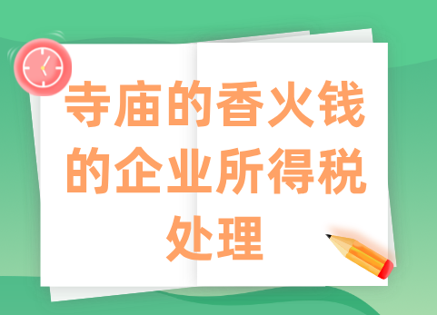 寺庙的香火钱的企业所得税处理