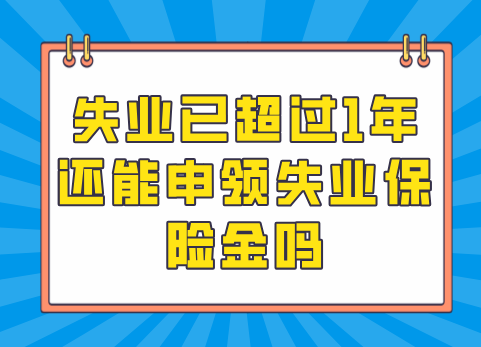 失业已超过1年还能申领失业保险金吗