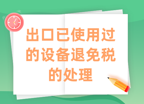 出口已使用过的设备退免税的处理