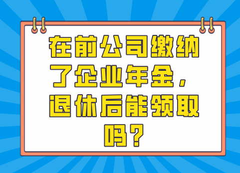 在前公司缴纳了企业年金，退休后能领取吗?