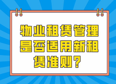 物业租赁管理是否适用新租赁准则？