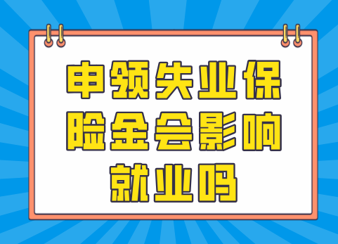 ​申领失业保险金会影响就业吗