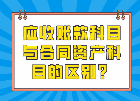 应收账款科目与合同资产科目的区别？