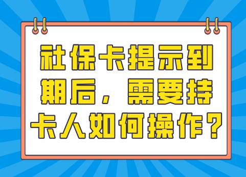 社保卡提示到期后，需要持卡人如何操作?