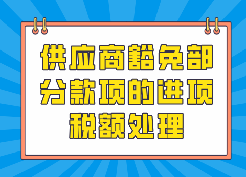 供应商豁免部分款项的进项税额处理