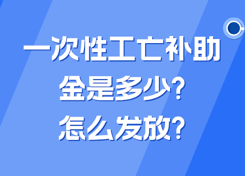 一次性工亡补助金是多少?怎么发放?