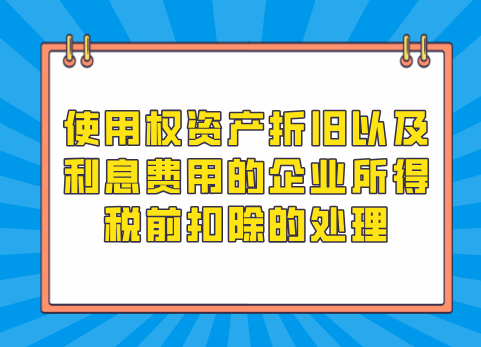 使用权资产折旧以及利息费用的企业所得税前扣除的处理