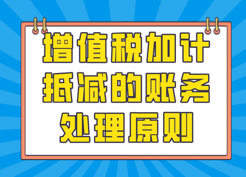 增值税加计抵减的账务处理原则