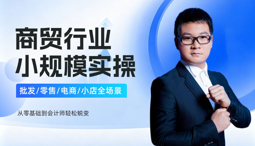 商贸小规模纳税人新锐班_商贸会计培训